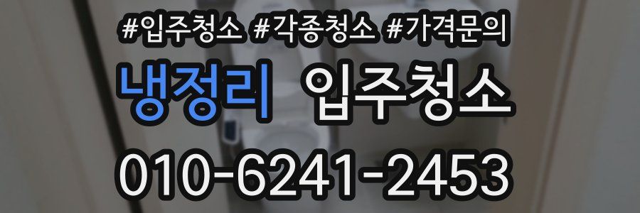 냉정리 이사청소
