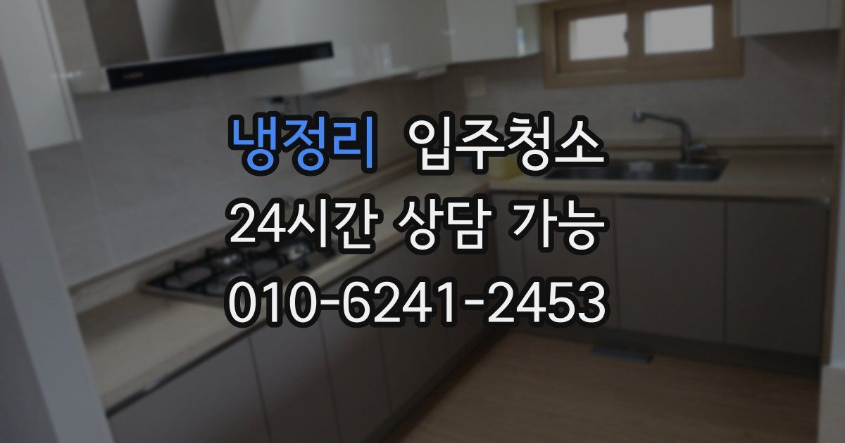 냉정리 입주청소