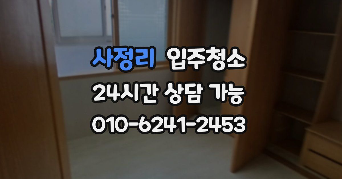 사정리 입주청소