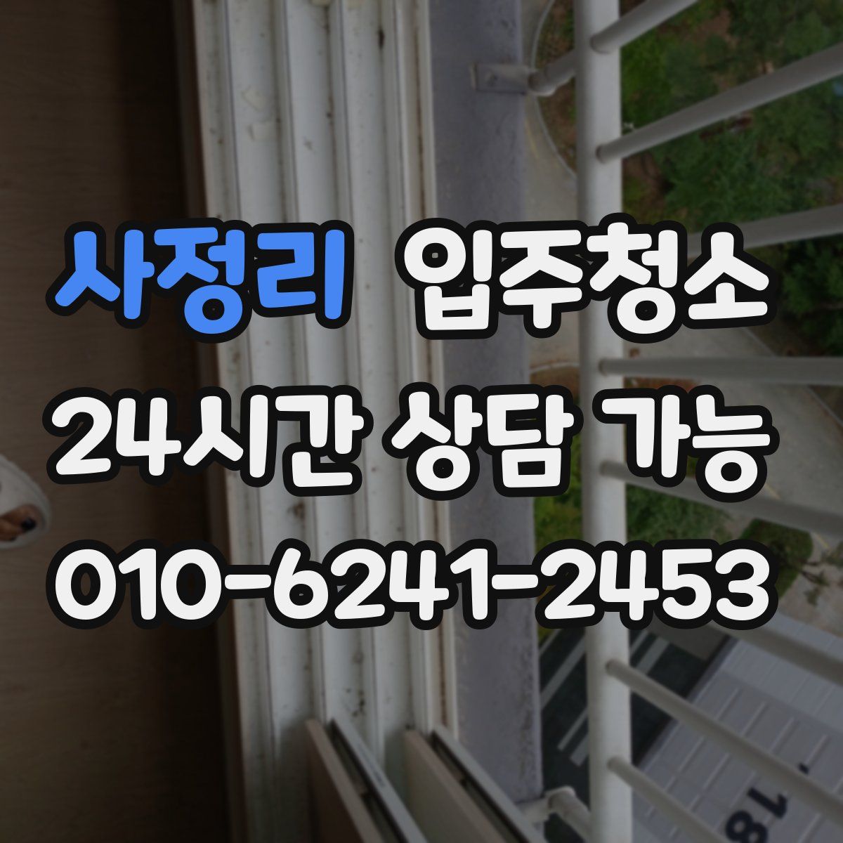 사정리 원룸청소