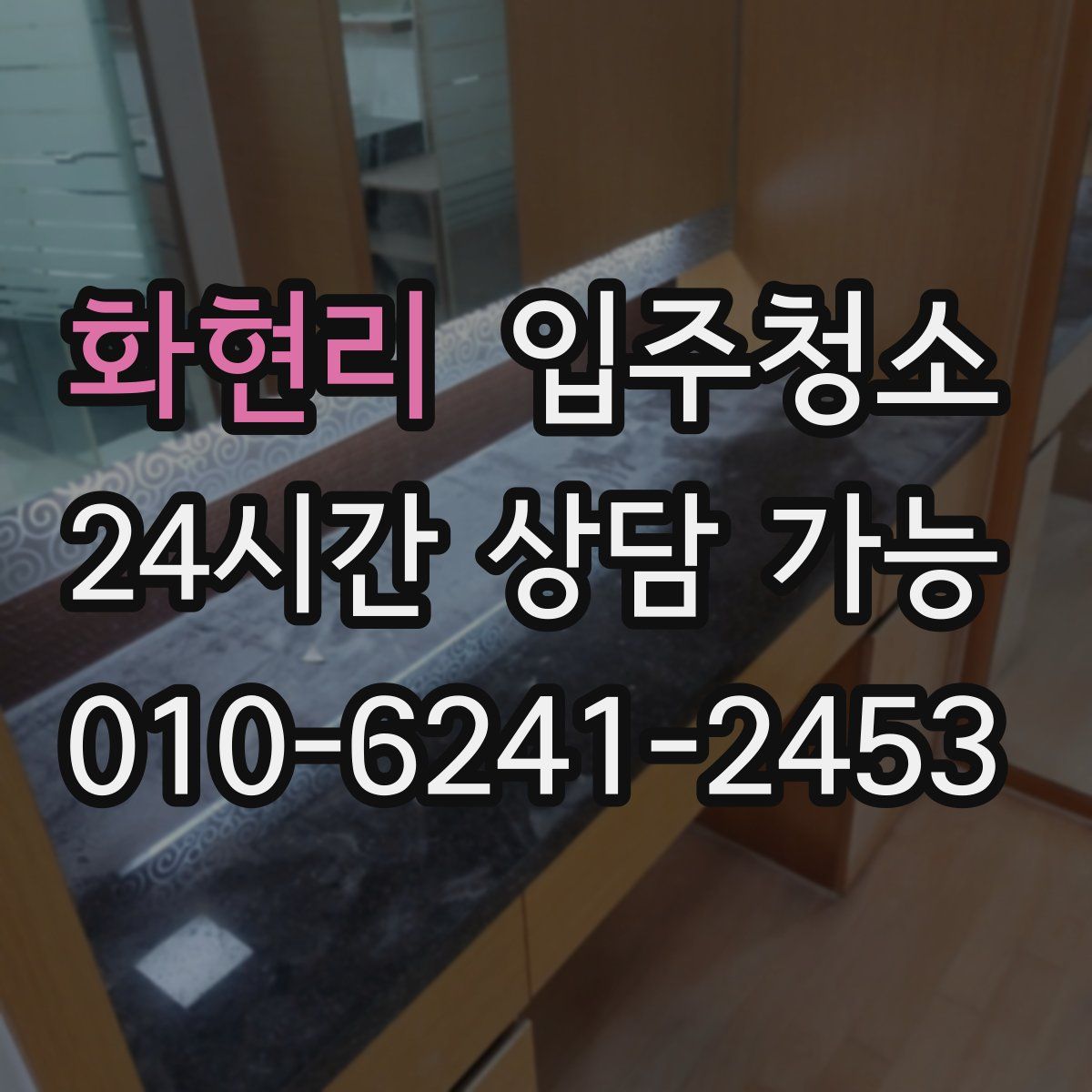 화현리 원룸청소