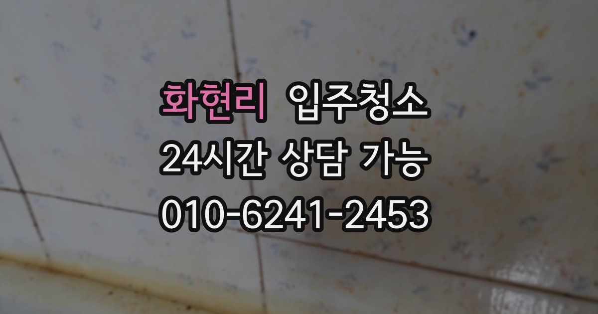 화현리 입주청소