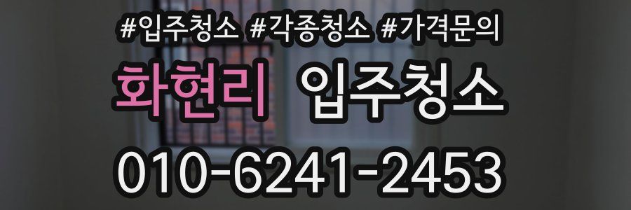 화현리 이사청소