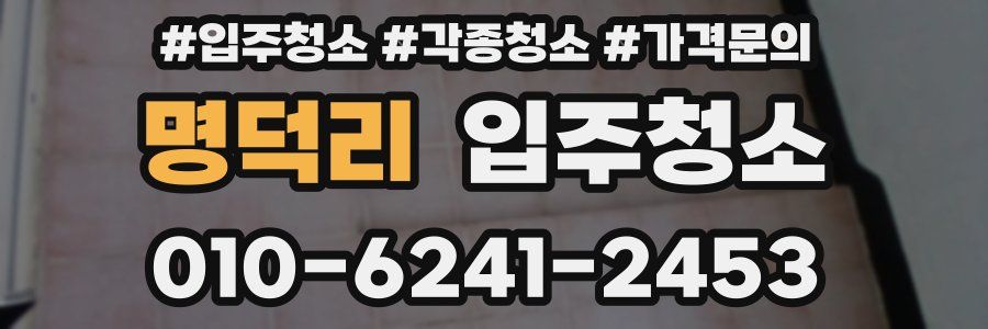 명덕리 이사청소