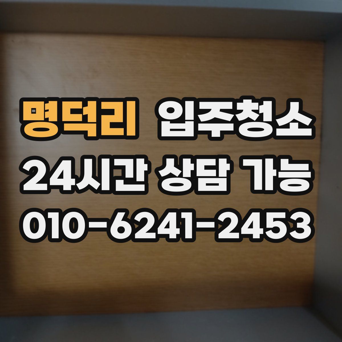 명덕리 원룸청소