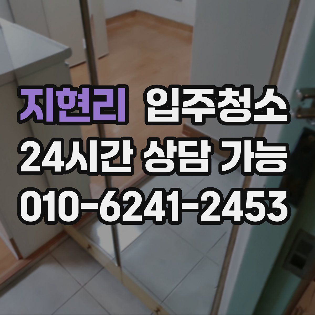 지현리 원룸청소