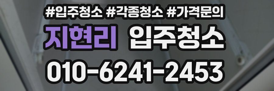 지현리 이사청소