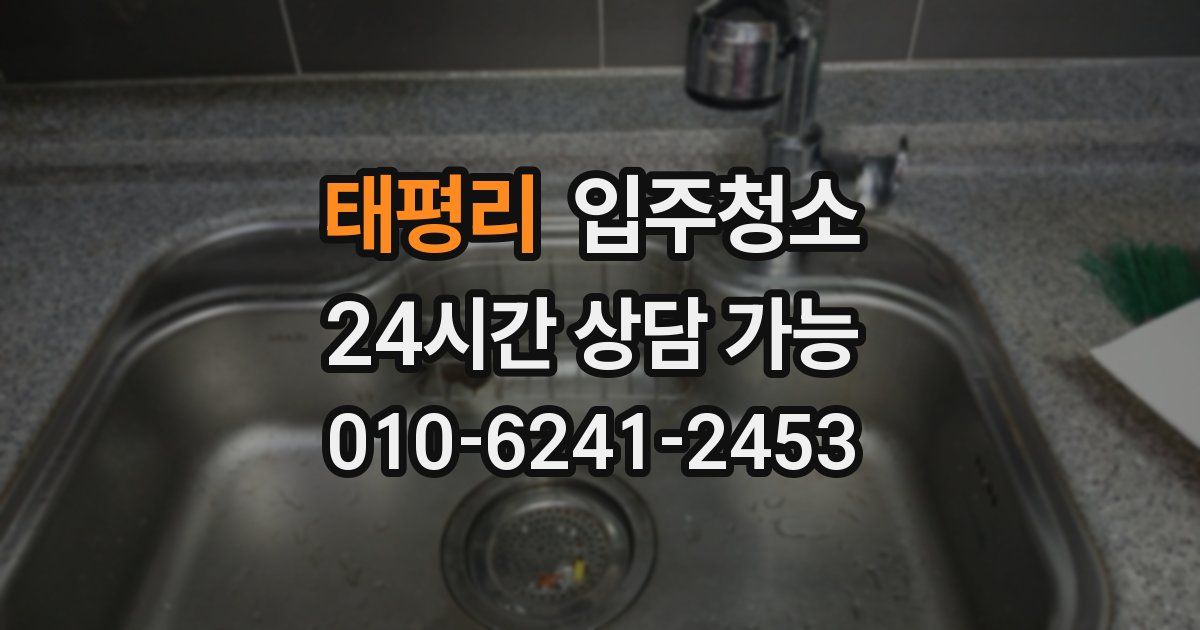 태평리 입주청소