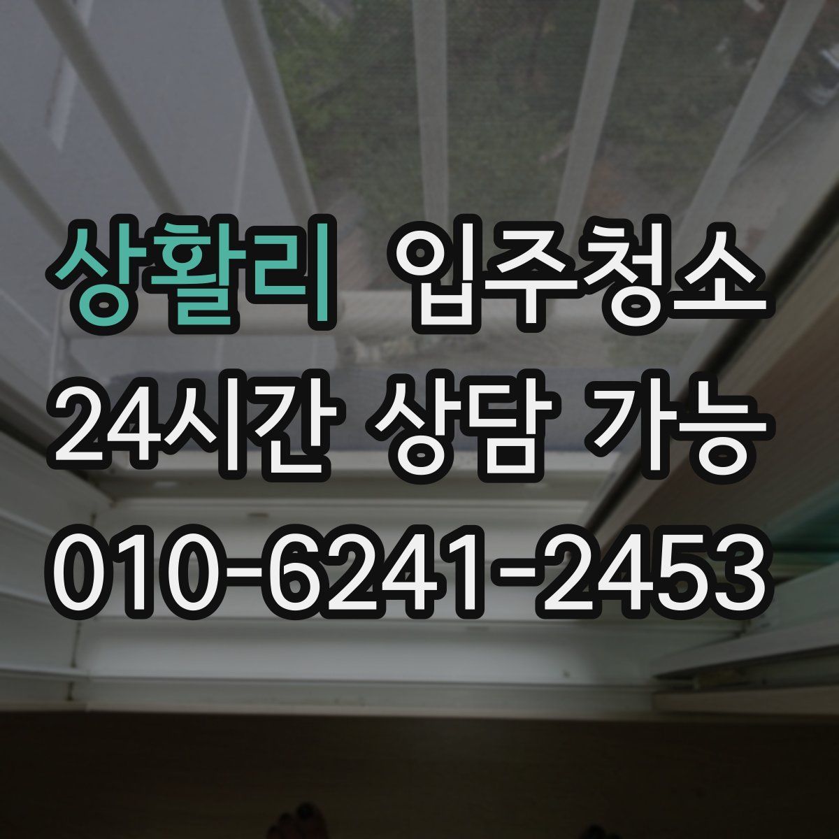 상활리 원룸청소