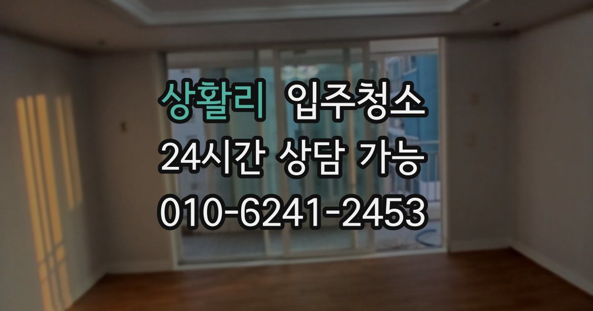 상활리 입주청소