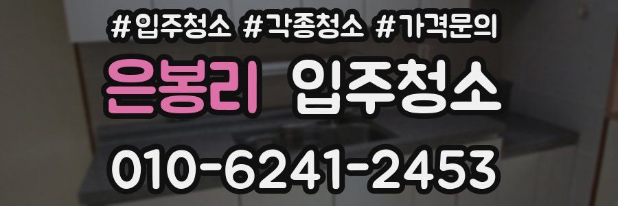 은봉리 이사청소