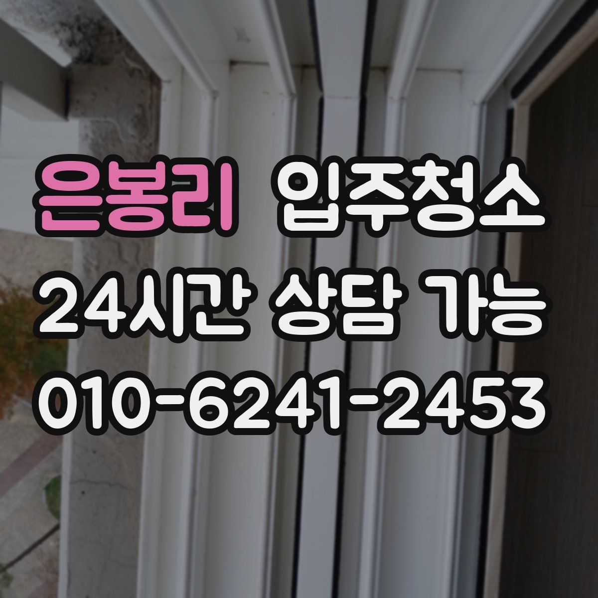 은봉리 원룸청소