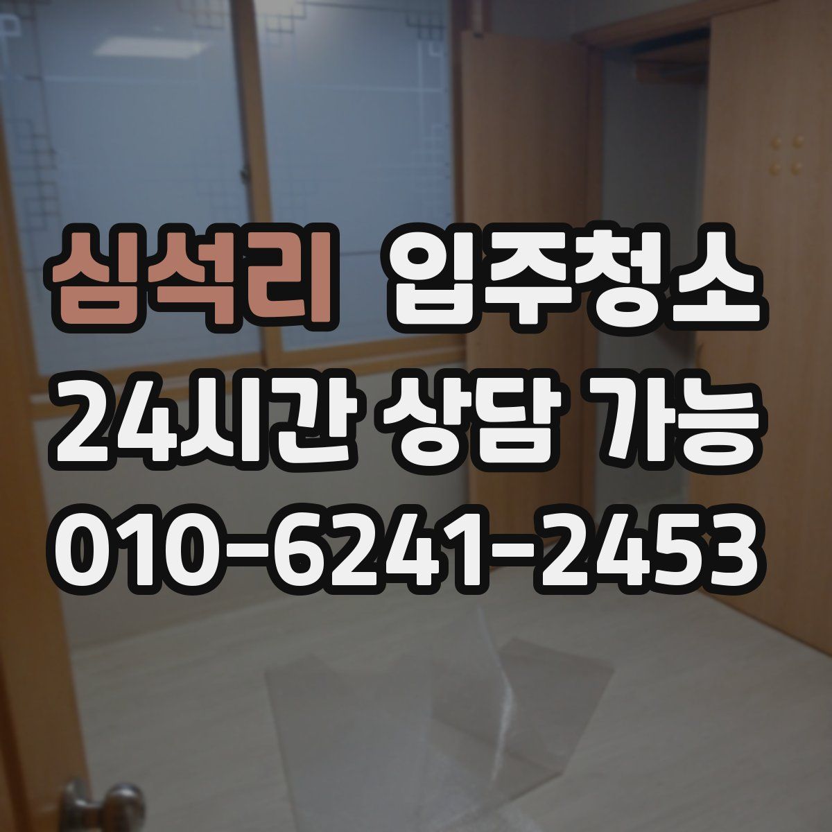 심석리 원룸청소