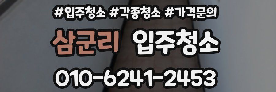 삼군리 이사청소