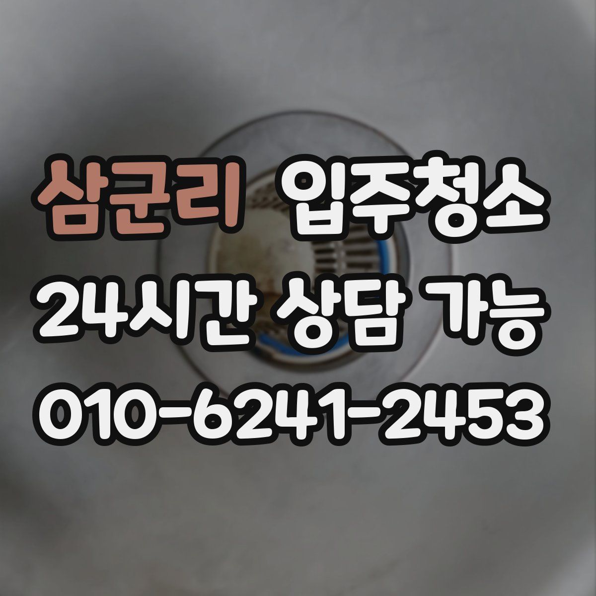 삼군리 원룸청소