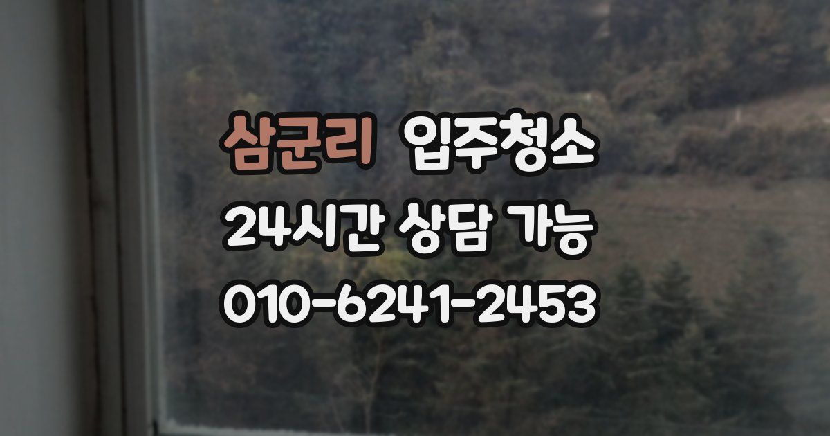 삼군리 입주청소