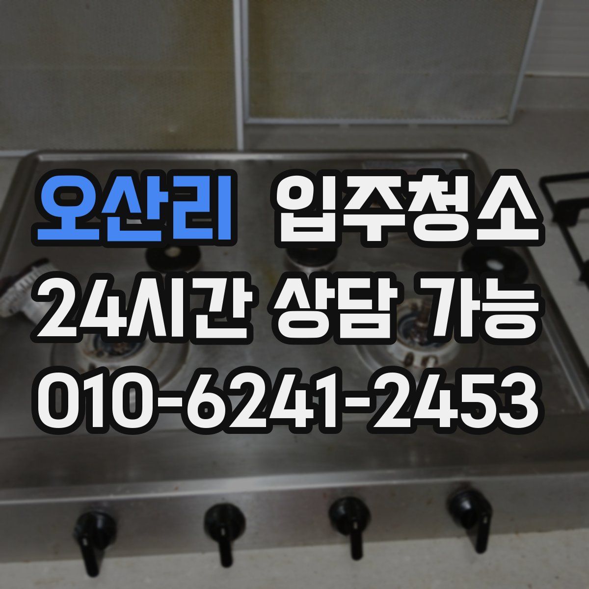 오산리 원룸청소