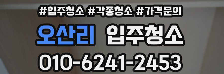 오산리 이사청소