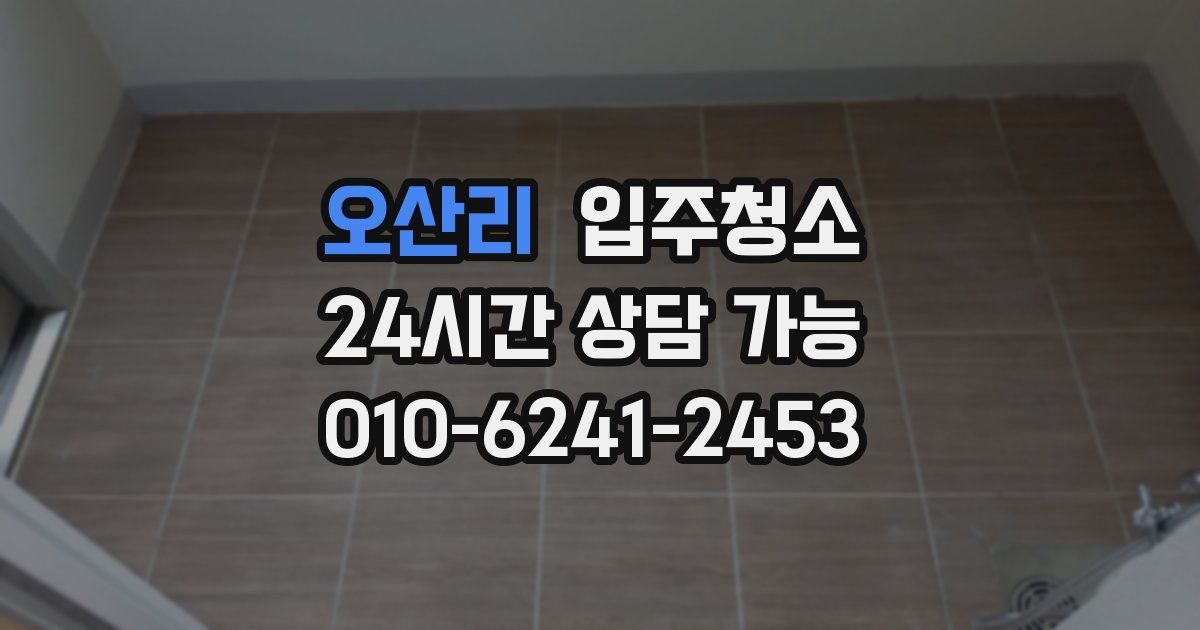 오산리 입주청소