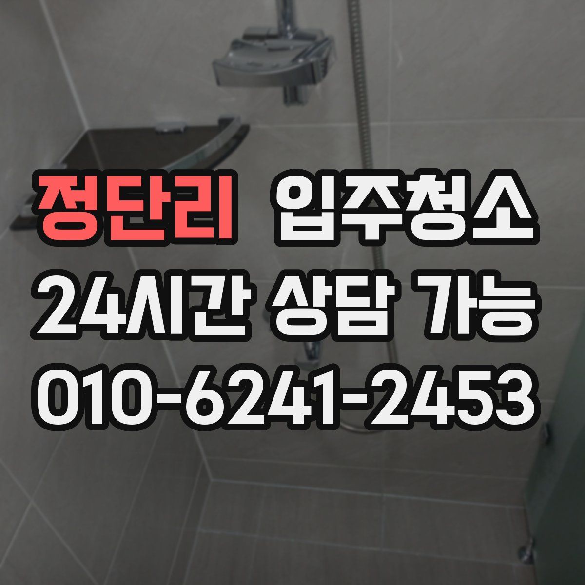 정단리 원룸청소