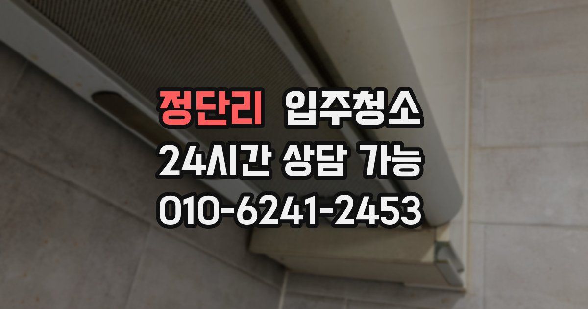 정단리 입주청소