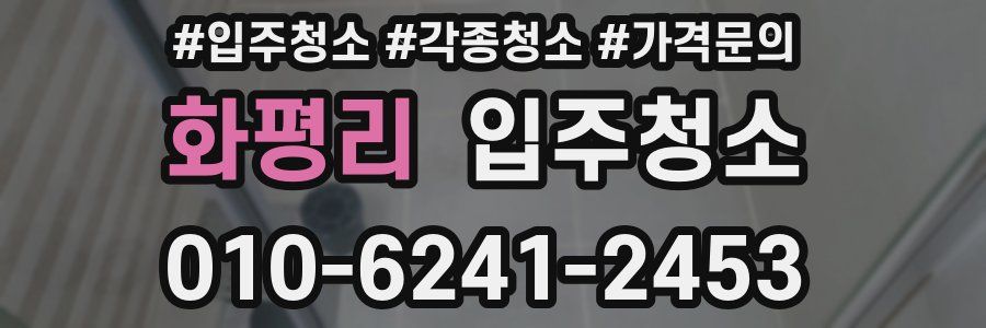 화평리 이사청소