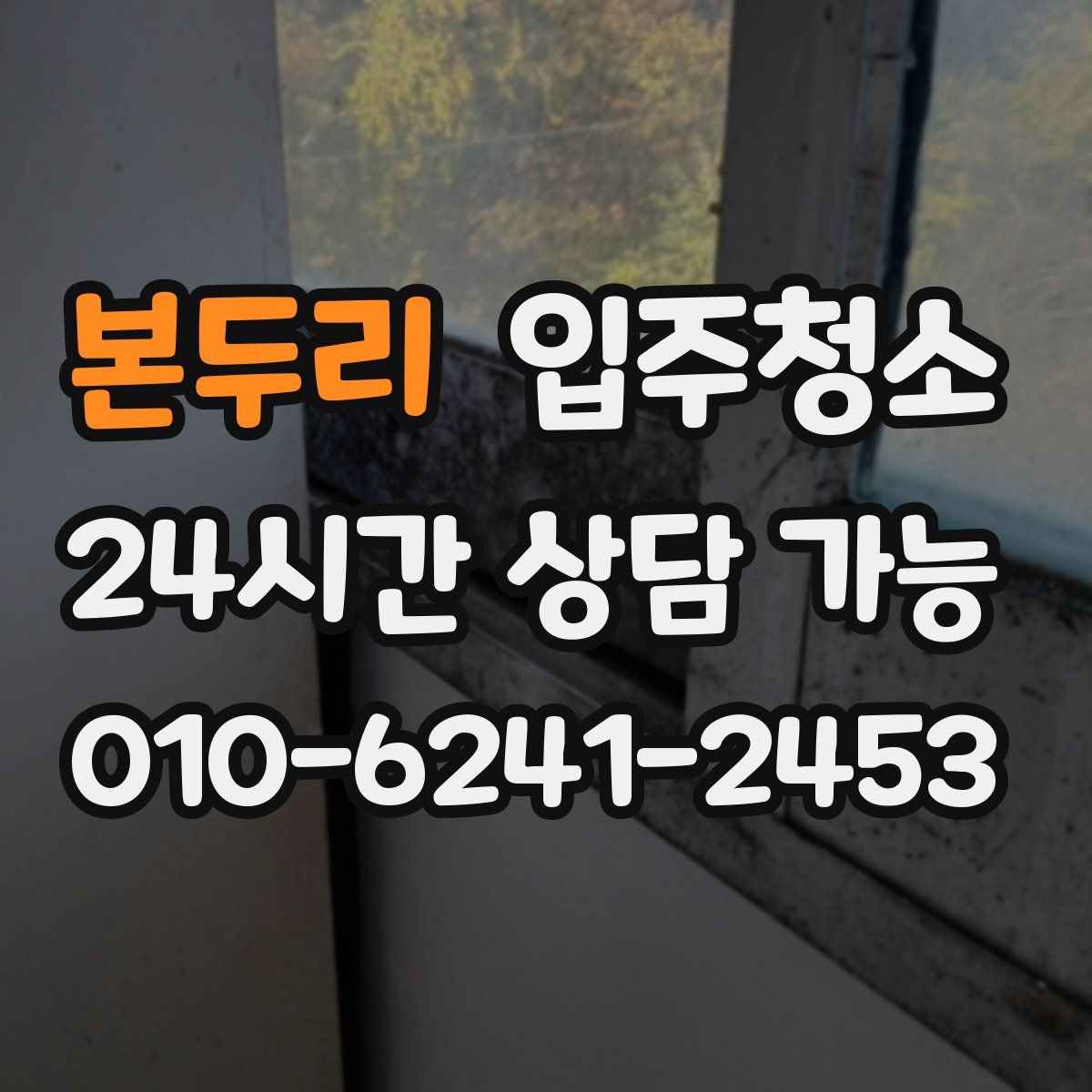 본두리 원룸청소