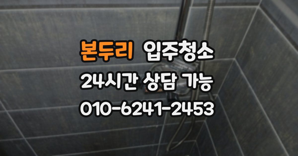 본두리 입주청소