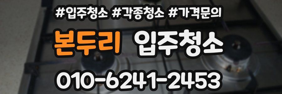 본두리 이사청소
