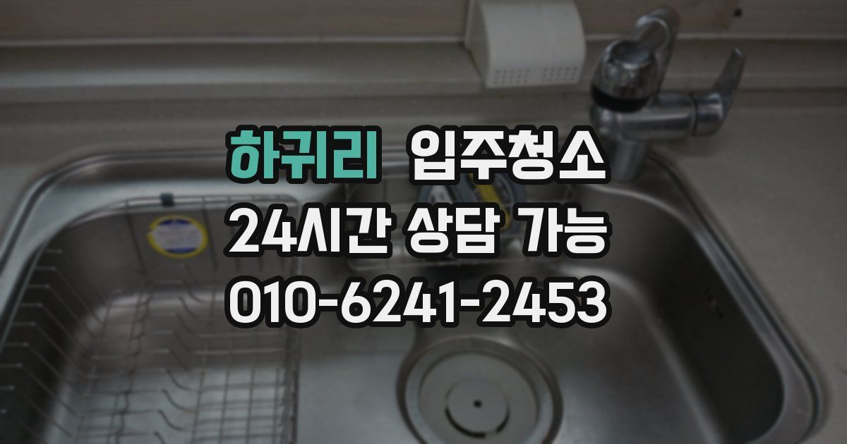 하귀리 입주청소