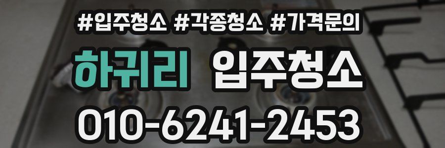 하귀리 이사청소