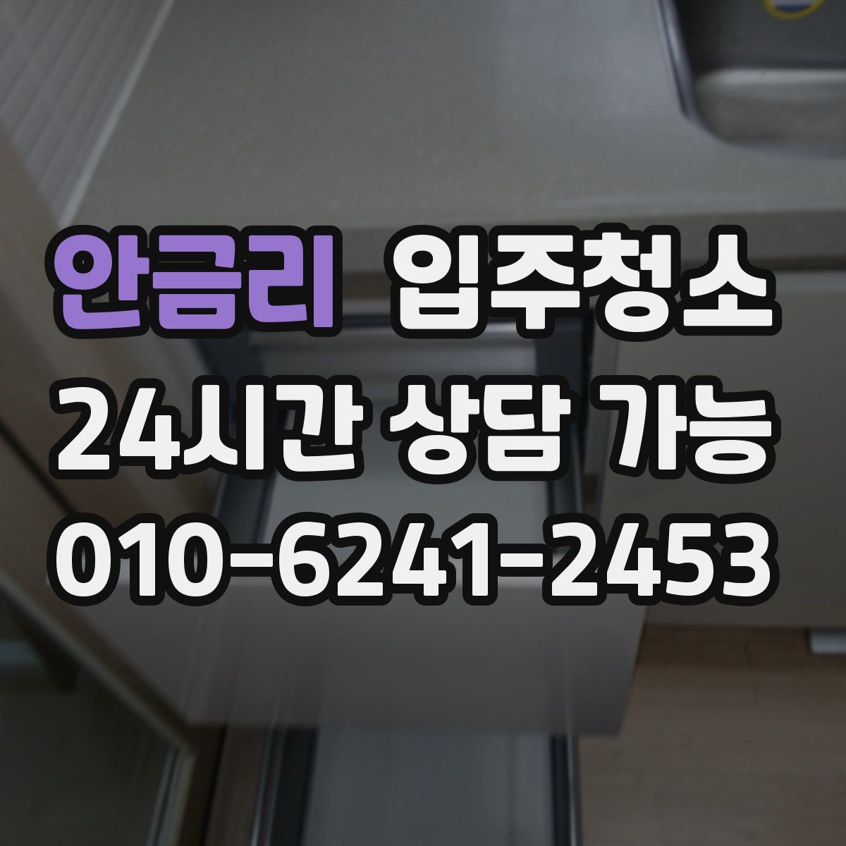 안금리 원룸청소