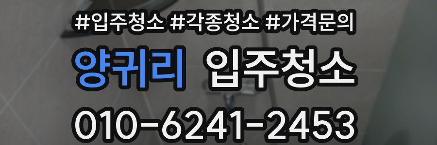 양귀리 이사청소