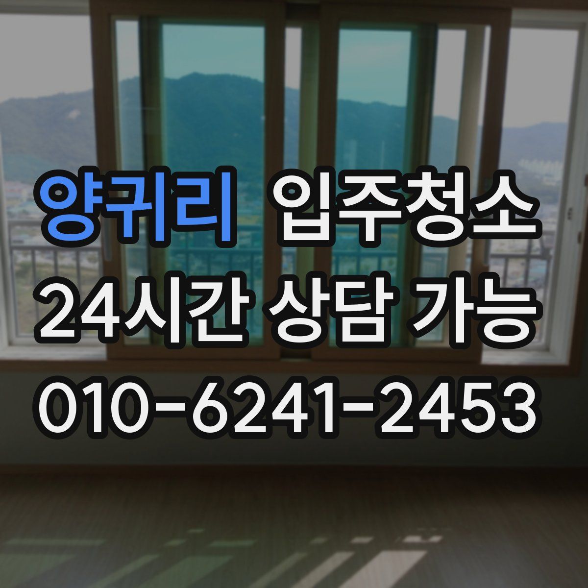 양귀리 원룸청소