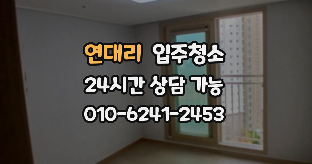 연대리 입주청소