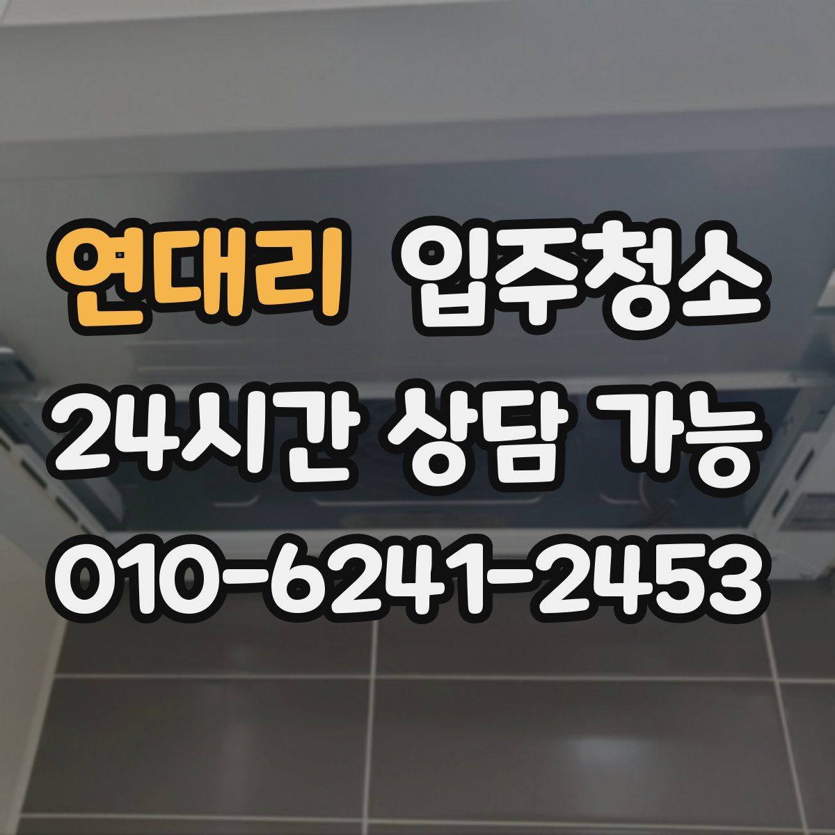 연대리 원룸청소
