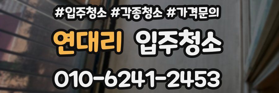 연대리 이사청소