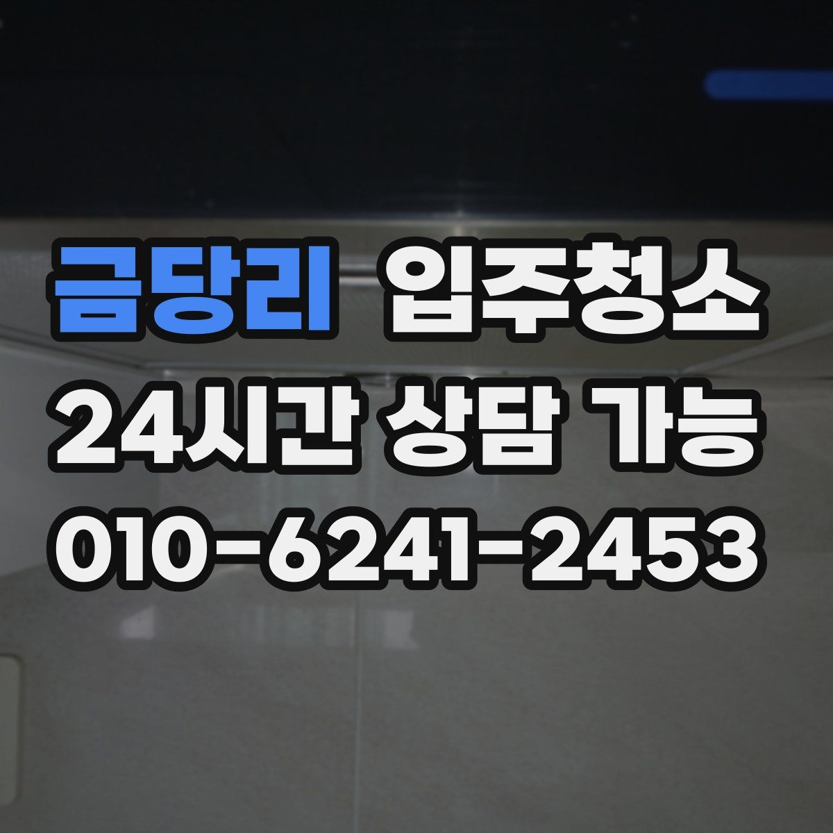 금당리 원룸청소