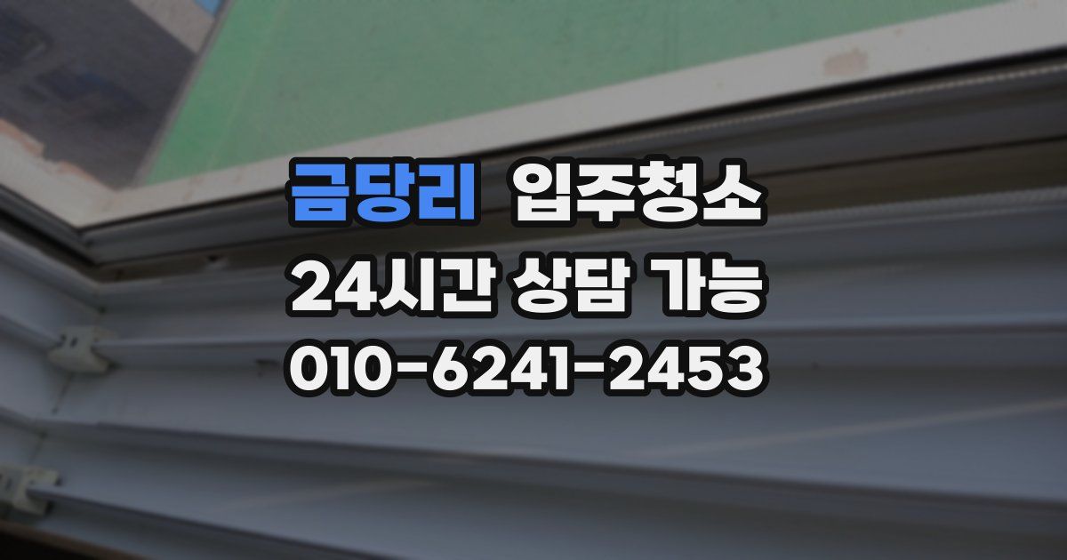 금당리 입주청소