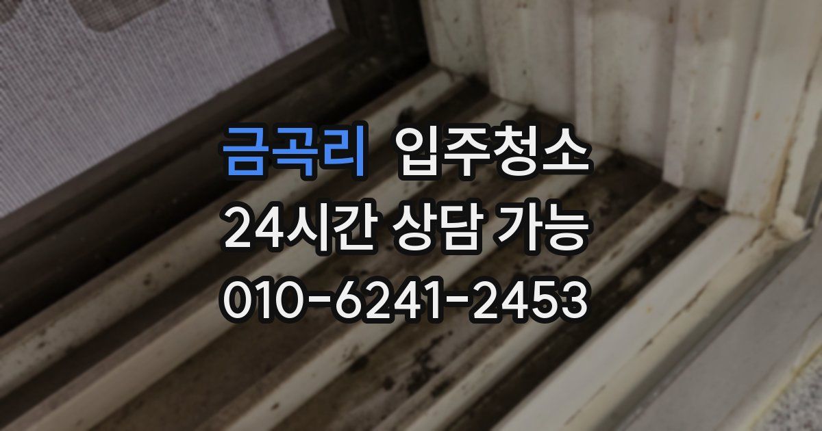 금곡리 입주청소