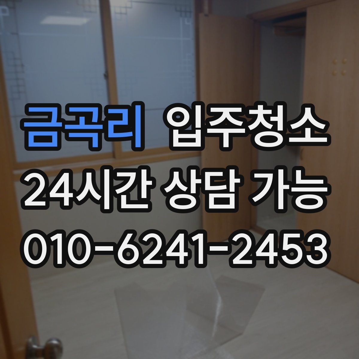 금곡리 원룸청소