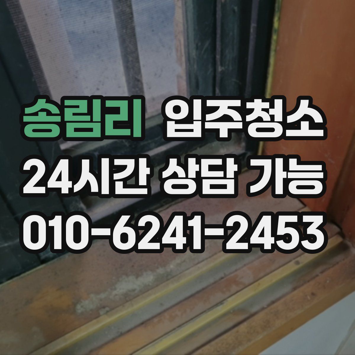 송림리 원룸청소