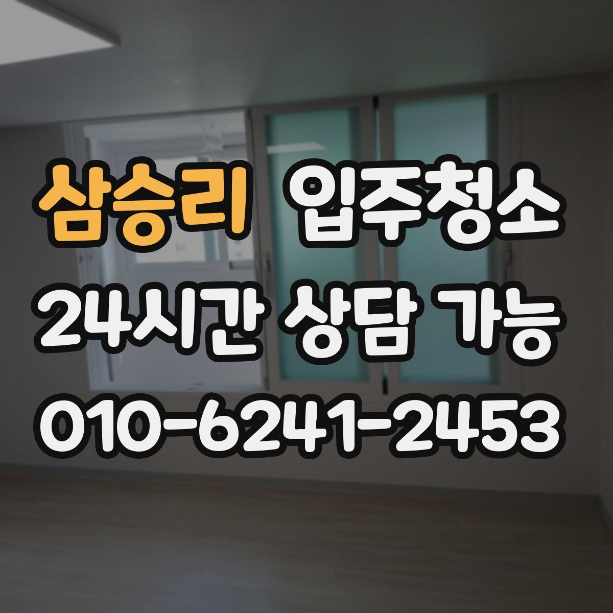 삼승리 원룸청소