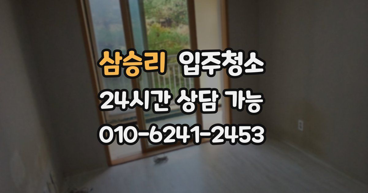 삼승리 입주청소