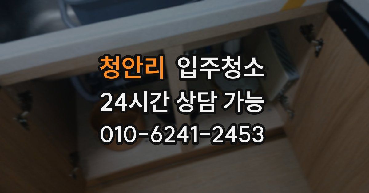 청안리 입주청소