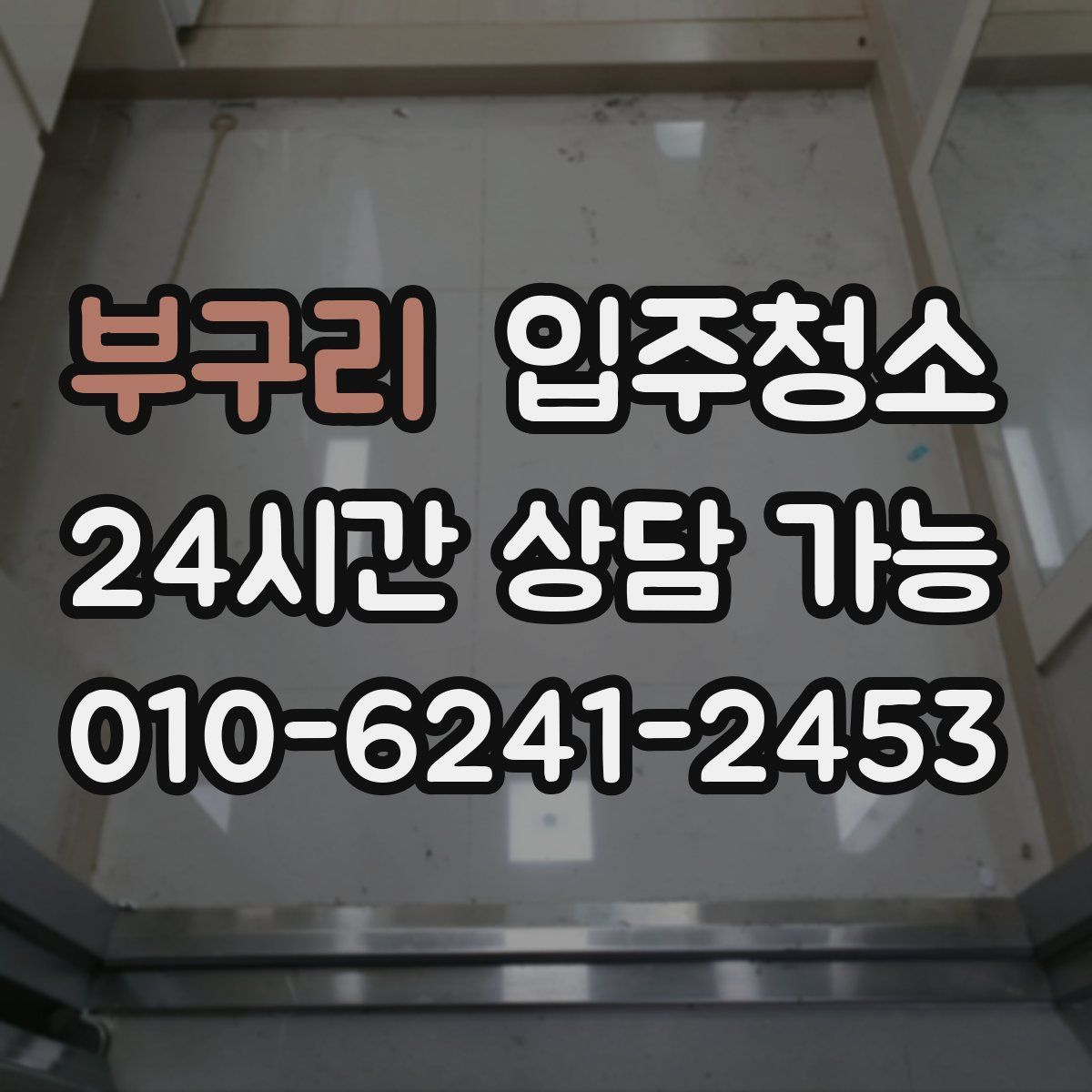 부구리 원룸청소