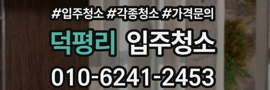 덕평리 이사청소