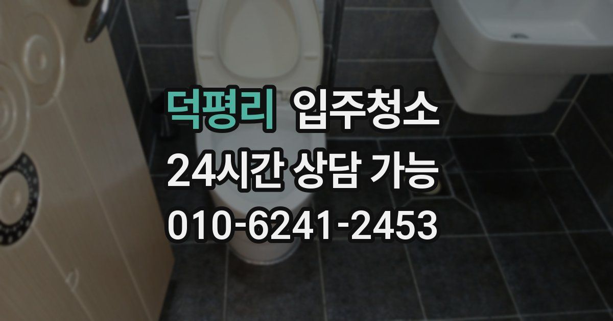 덕평리 입주청소