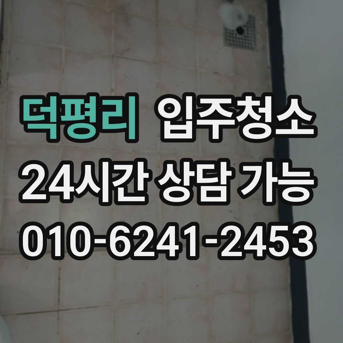 덕평리 원룸청소