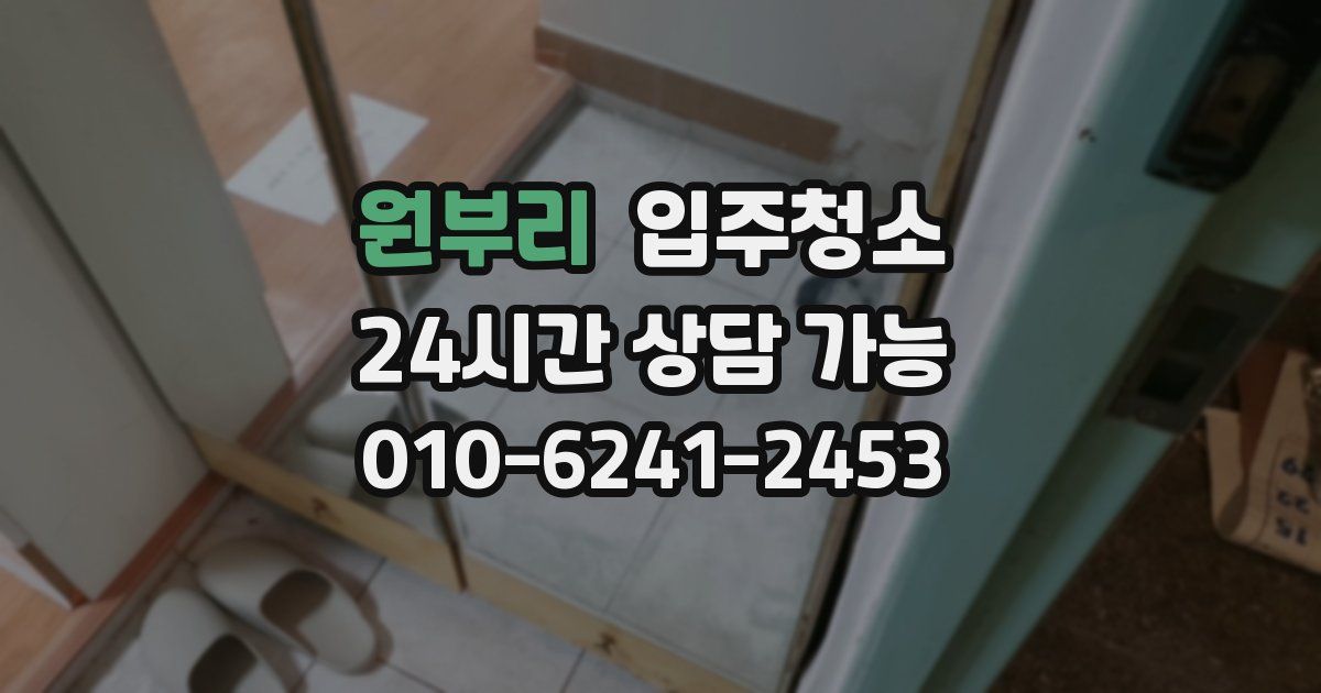 원부리 입주청소